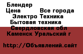 Блендер elenberg BL-3100 › Цена ­ 500 - Все города Электро-Техника » Бытовая техника   . Свердловская обл.,Каменск-Уральский г.